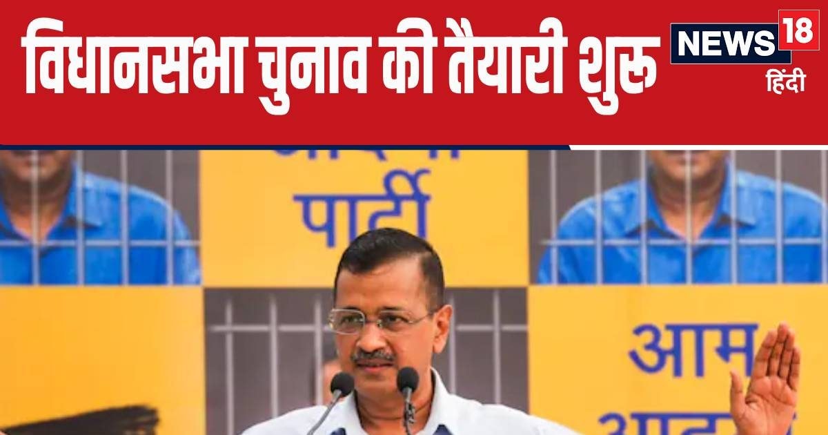 'केजरीवाल आएंगे' अभियान के साथ AAP ने शुरू की दिल्‍ली विधानसभा चुनाव की तैयारी