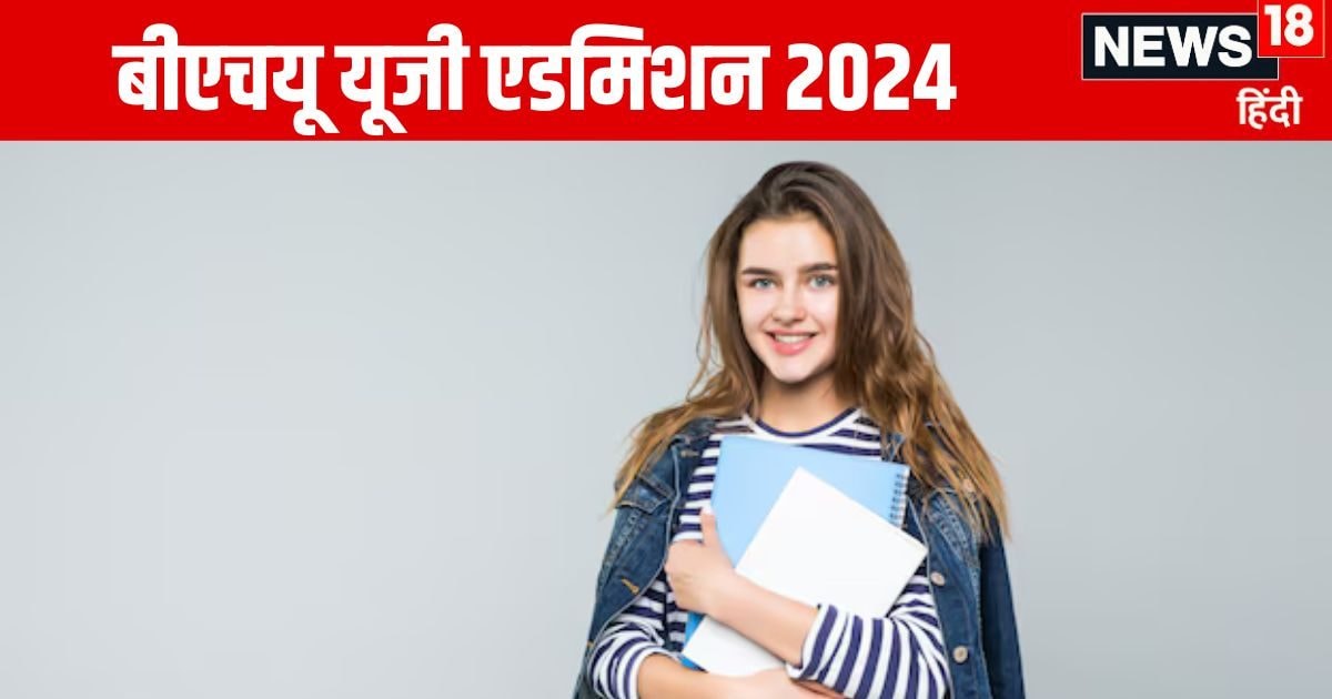 BHU UG Admission 2024: बीएचयू मेरिट लिस्ट में नाम होने पर क्या करें? सीट पक्की करने के लिए हैं 2 दिन