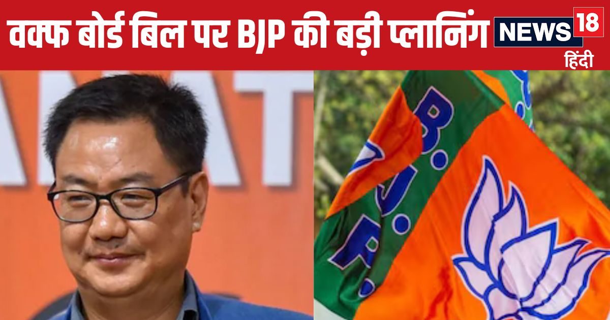 वक्‍फ बोर्ड ब‍िल को लेकर क्‍या है BJP का प्‍लान‍? JPC के पास भेज तो द‍िया पर..