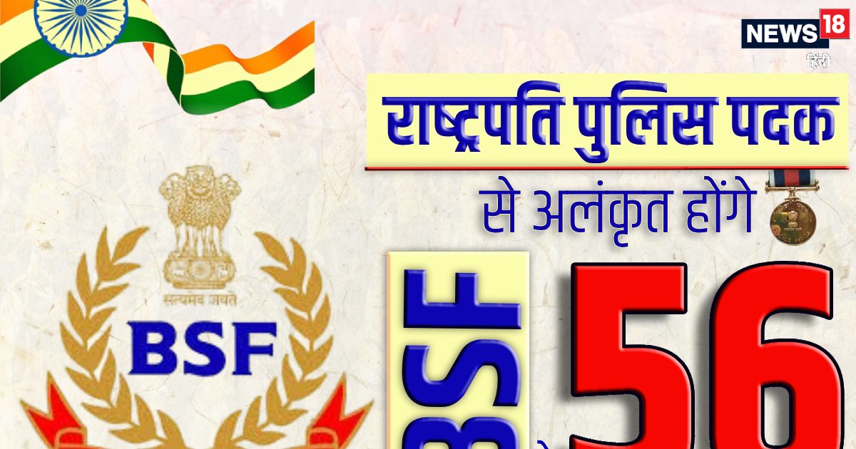 BSF: 3 जवानों को मरणोपरांत राष्‍ट्रपति पदक, 56 शूरवीरों को मेडल, देखें लिस्‍ट