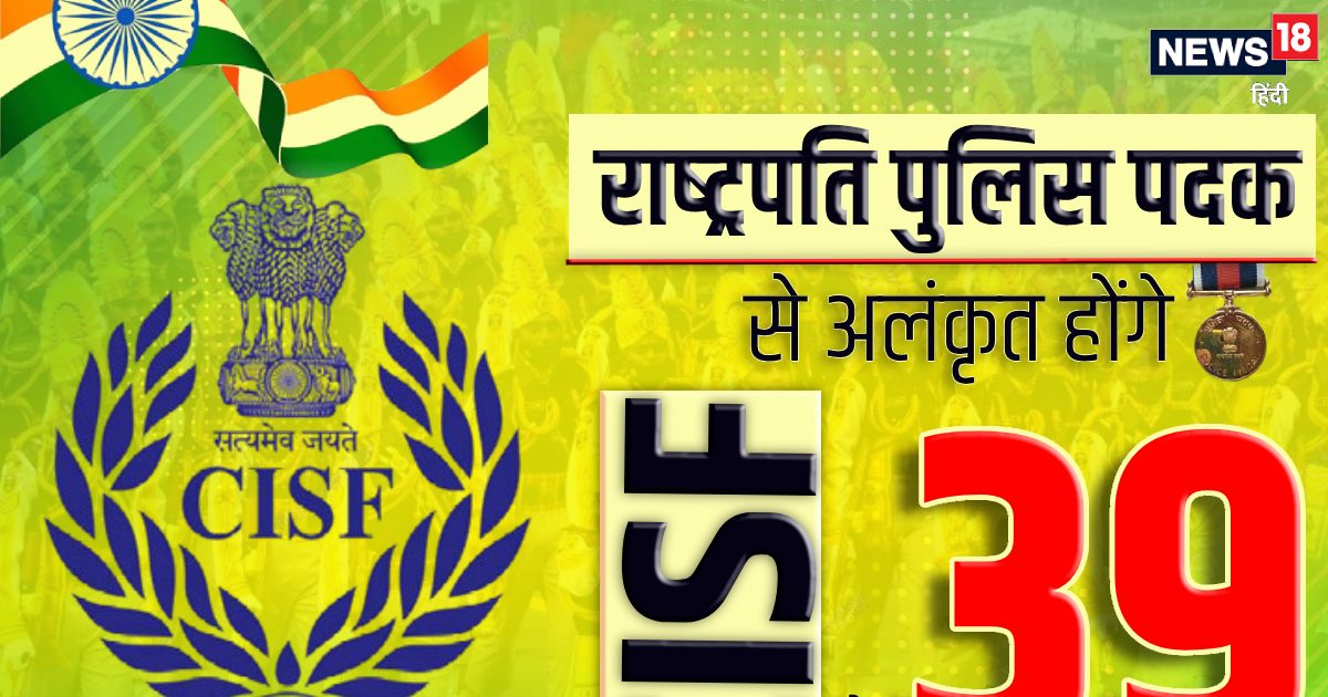 राष्‍ट्रपति पुलिस पदक से अलंकृत होंगे CISF के 39 जांबाज, देखें पूरी लिस्‍ट…