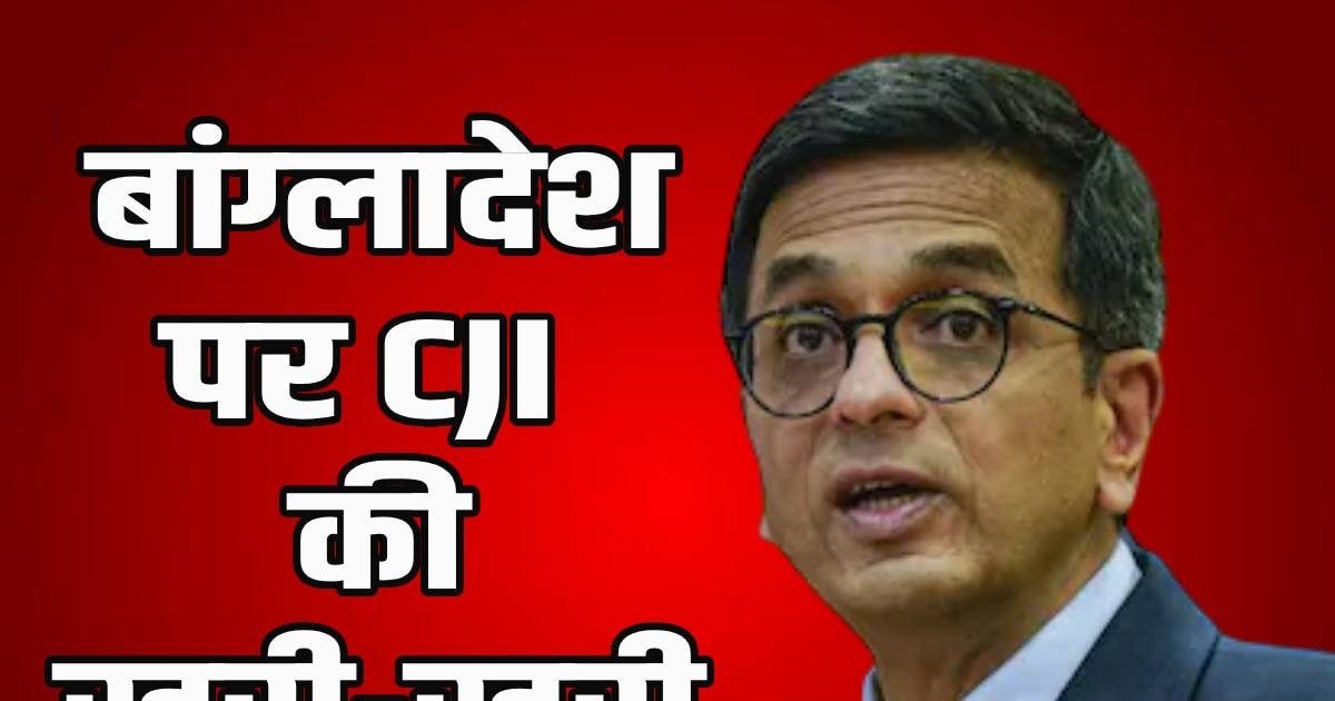 आजादी को हल्के में लेना… CJI चंद्रचूड़ ने बांग्‍लादेश हिंसा पर तोड़ी चुप्‍पी