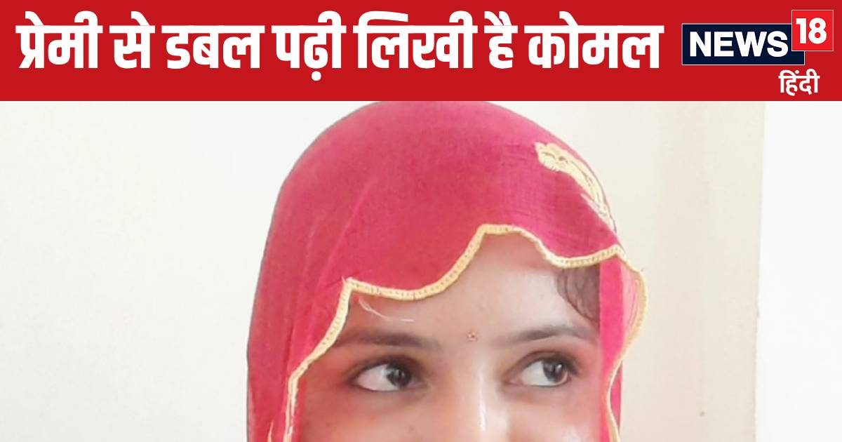 ड्राइवर के प्यार में डूबी 18 साल की कोमल, परिवार से बगावत करके कर डाली शादी