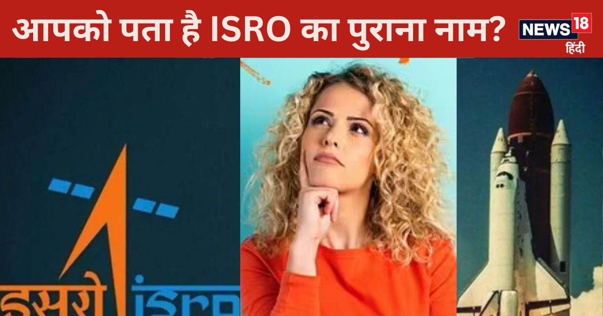 General Knowledge: किसने रखी थी ISRO नींव, क्‍या होता है इसका फुल फॉर्म? जानें सबकुछ