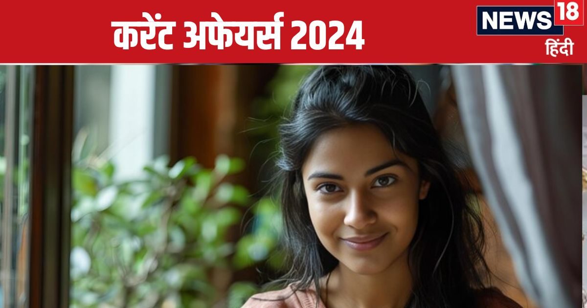 Current Affairs 2024: SSC से लेकर UPSC तक की हर परीक्षा में होंगे पास, रट लें ये करेंट अफेयर्स, मिल जाएगी सरकारी नौकरी