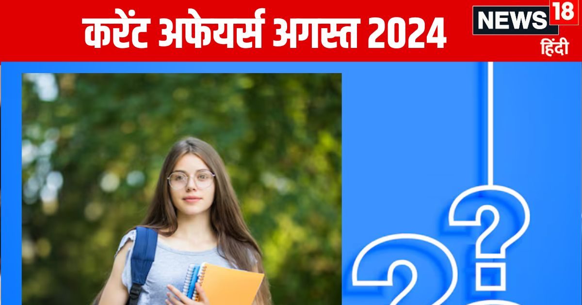 Current Affairs 2024: यूपीएससी परीक्षा में पूछे जाते हैं ऐसे सवाल, सरकारी नौकरी चाहिए तो फटाफट दें जवाब