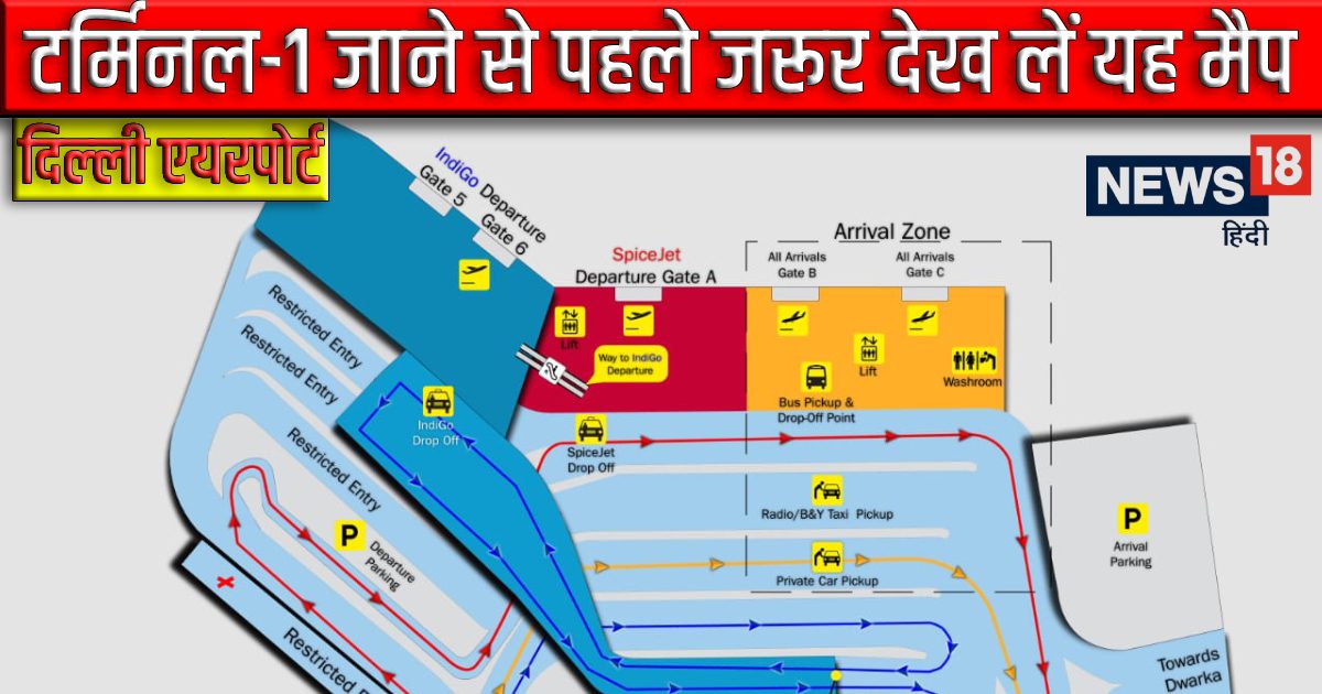 IGIA: टर्मिनल वन जाने से पहले देख लें मैप, नहीं तो खोजते रह जाएंगे इंट्री गेट