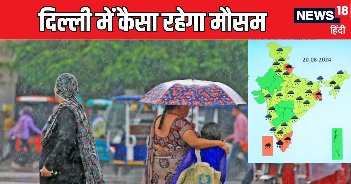 कैसा रहेगा दिल्ली का आज का मौसम? UP-बिहार में बारिश का कहर? IMD का रेड अलर्ट