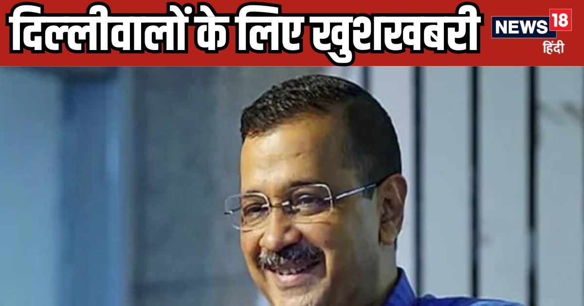 अरविंद केजरीवाल ने दिवाली से पहले अपने क्षेत्र के लोगों को दी बड़ी सौगात