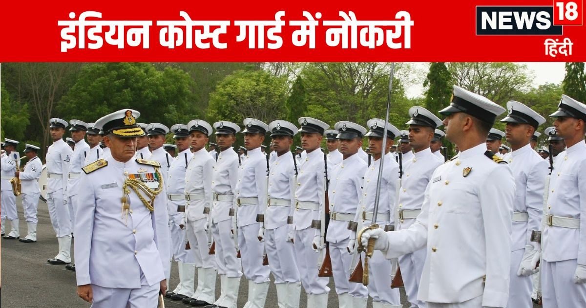 Indian Coast Guard Jobs: इंडियन कोस्ट गार्ड में नौकरी कैसे मिलती है? नाविक से लेकर अफसर बनने तक का मौका