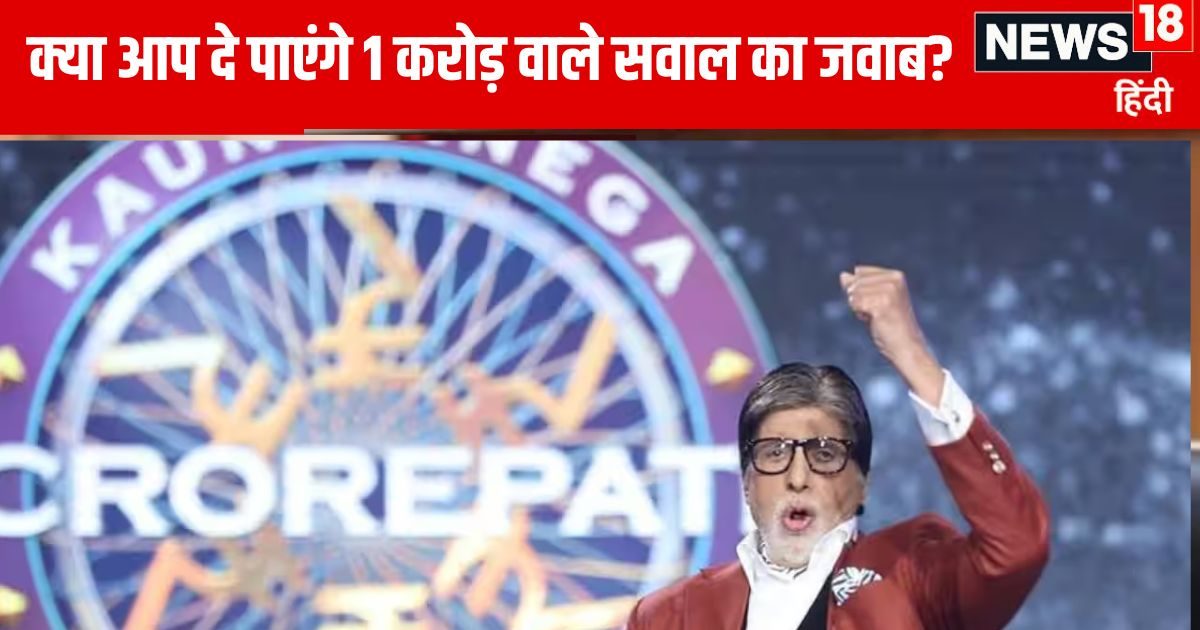 KBC 16 Questions: केबीसी के इन 12 कठिन सवालों ने लोगों को बनाया करोड़पति, जवाब सोचते हुए घूम जाएगा दिमाग