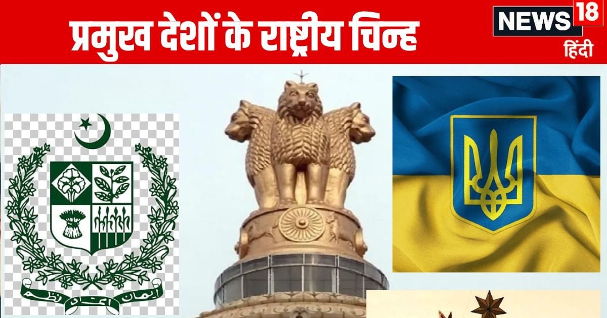 General Knowledge: लिली और गुलाब से लेकर चांद-सितारों तक, हर देश का है अपना National Emblem