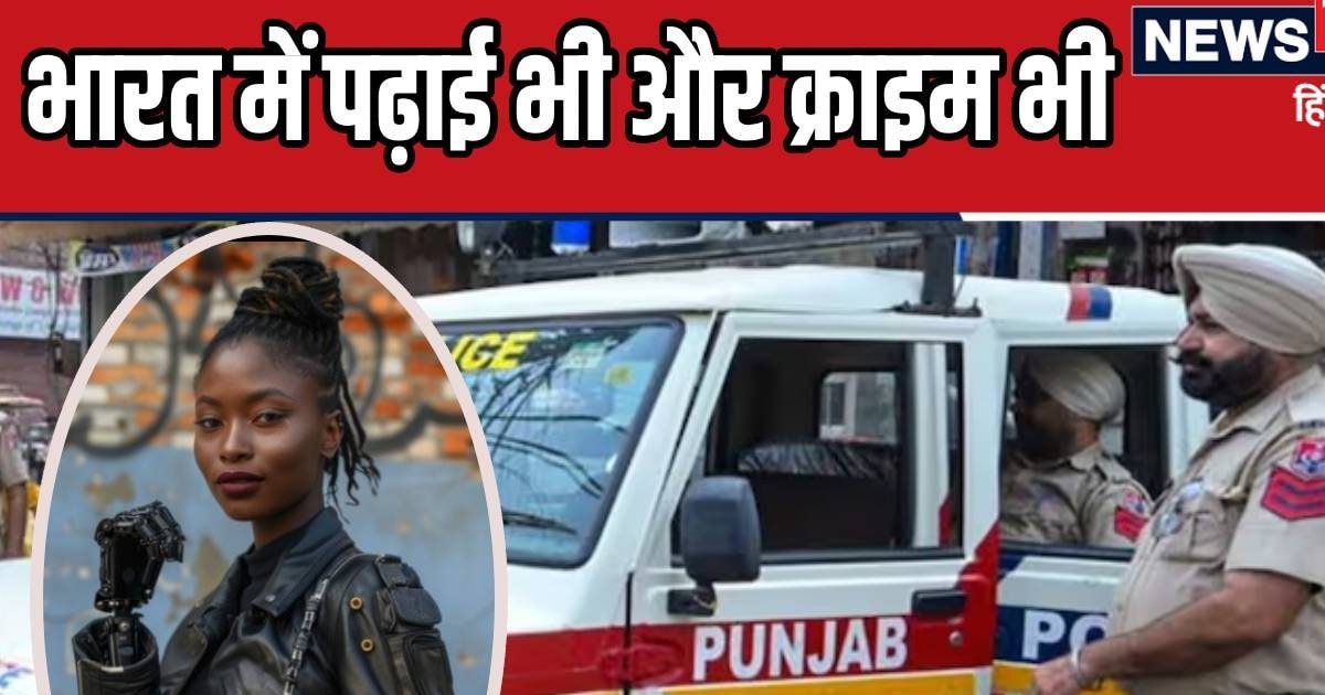 नाइजीरिया से आई, दिन में जमकर की लेती थी क्‍लास फिर, सच्‍चाई जान पुलिस भी शॉक