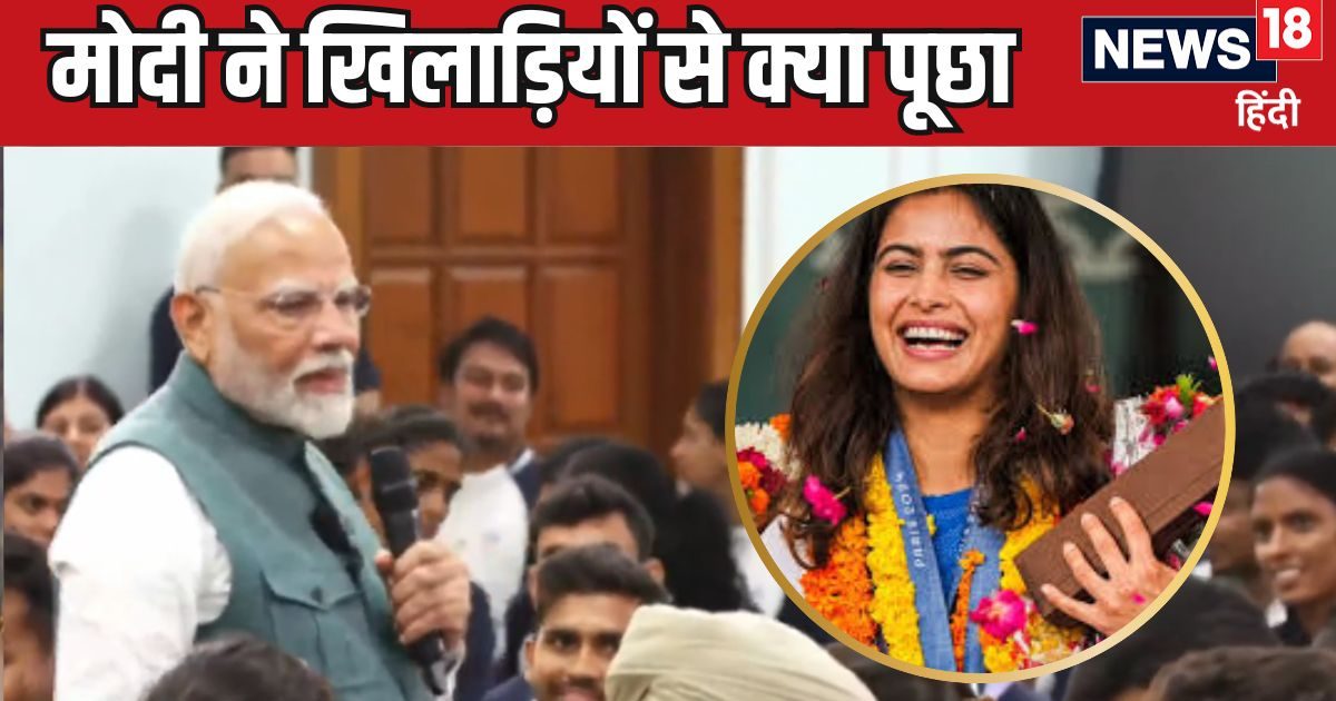 'दुनिया के प्लेयर्स से दोस्ती हुई होगी', PM मोदी ने ओलंपिक वीरों से पूछा ऐसा सवाल, चुपचाप मुस्कुराने लगीं मनु भाकर