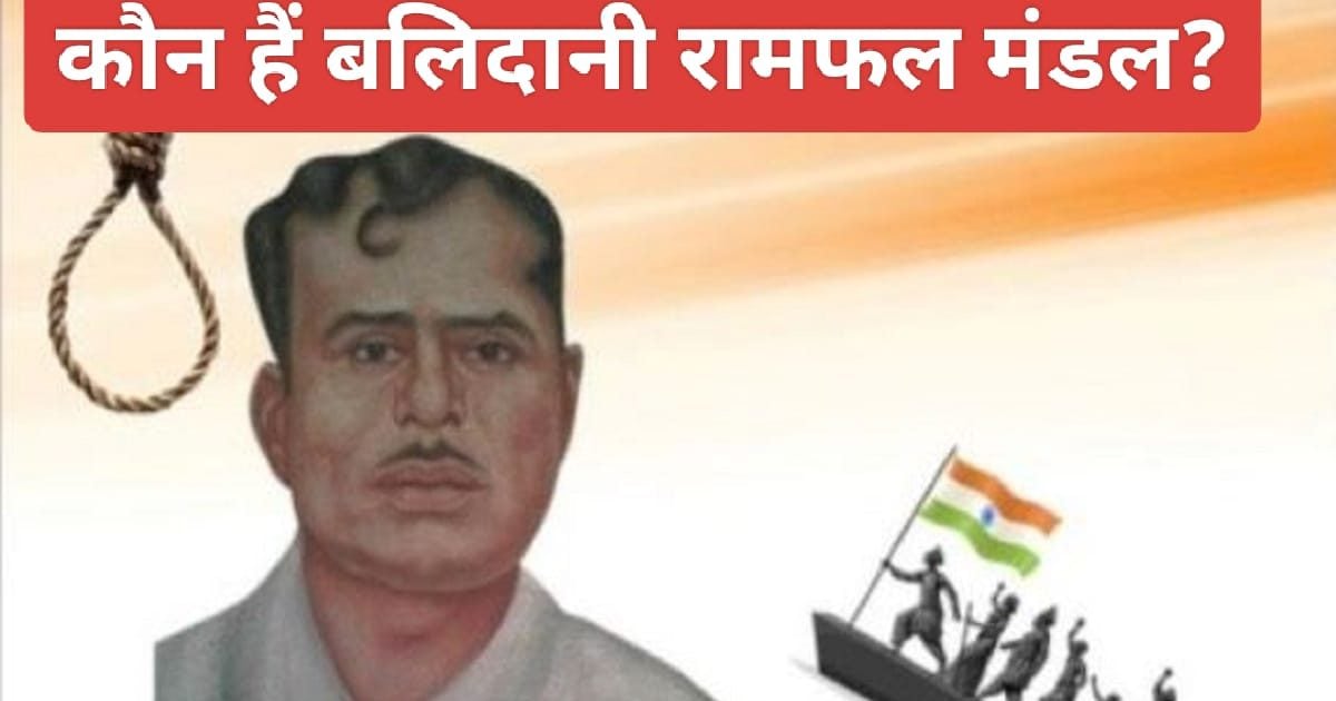 कौन हैं रामफल मंडल जिन्हें शहीद का दर्जा दे रही BJP, अचानक चर्चा में क्यों?