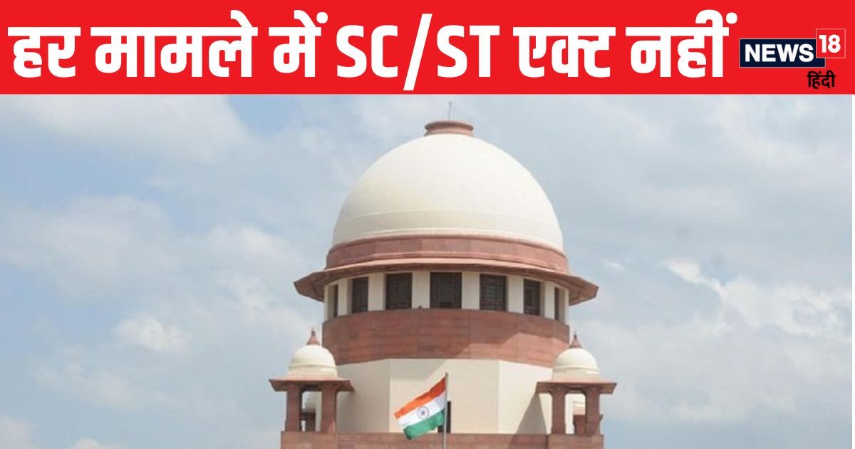 SC/ST एक्ट हर मामले में लागू नहीं, सुप्रीम कोर्ट ने किया साफ, कब लगेगा कानून