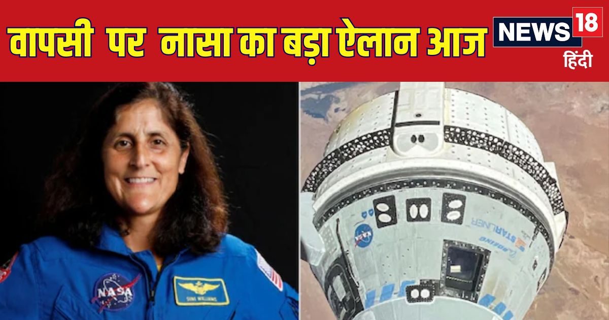 Sunita Williams: सुनीता विलियम्स कब और कैसे धरती पर वापस लौटेंगी? NASA आज बताएगा प्लान