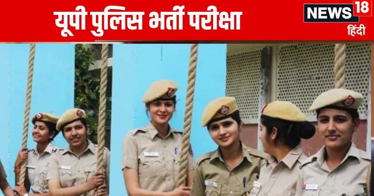 UP Police Constable Recruitment: यूपी पुलिस में नौकरी कैसे मिलती है? आसान नहीं है कांस्टेबल की भर्ती