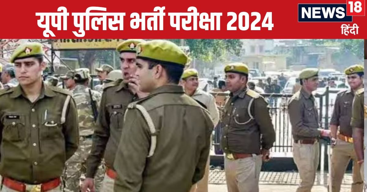 UP Police Constable Recruitment: यूपी पुलिस भर्ती परीक्षा सिटी स्लिप कब आएगी? एडमिट कार्ड पर जानिए अपडेट