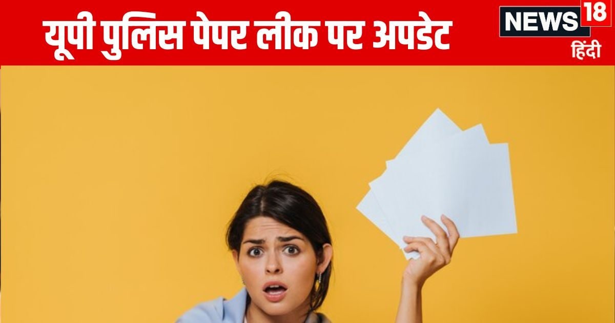 UP Police Exam: क्या यूपी पुलिस पेपर लीक हो गया? UPPBPB ने बताया सच, Alert रहें परीक्षार्थी