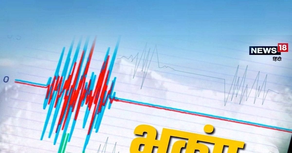 भारत में सुबह-सुबह कांप उठी धरती, इस राज्य में आया भूकंप, झटके महसूस होने पर भागने लगे लोग