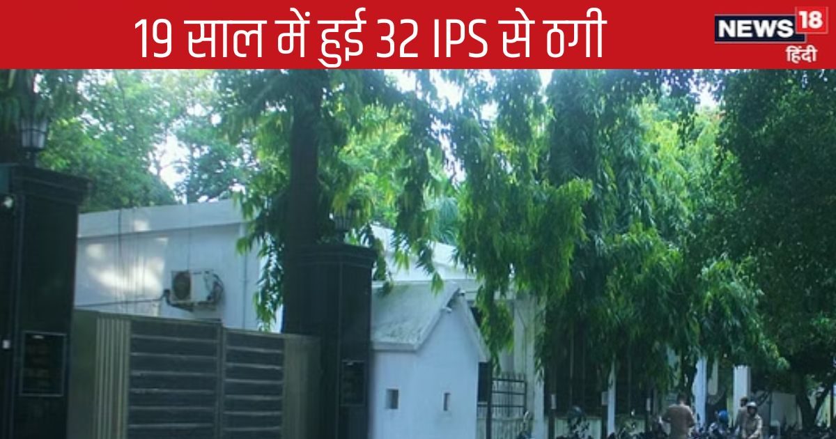 UP News : 32 आईपीएस से हुई ठगी, पूरे 19 साल चला खेला, किसी को नहीं लगी भनक