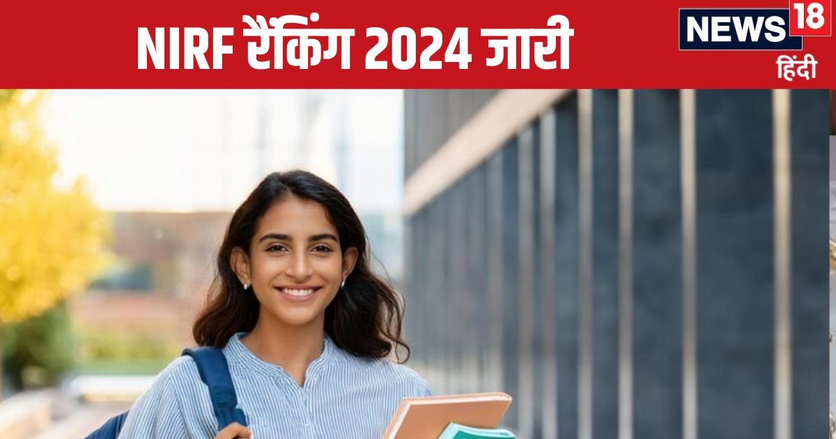 NIRF Ranking 2024: कौन सी यूनिवर्सिटी है टॉप पर और कौन सी है फिसड्डी? सरकार ने जारी की लिस्ट, तुरंत करें चेक