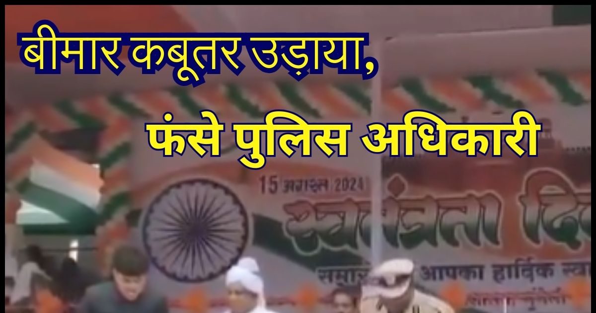 पुलिस अधिकारी के हाथ से उड़ा नहीं गिरा कबूतर, वेब सीरीज 'पंचायत' से लोगों ने निकाला कनेक्शन, बने मीम, देखें वीडियो