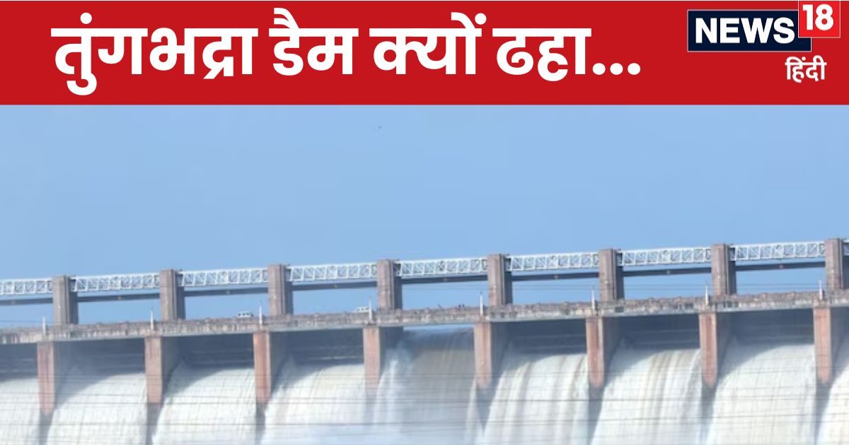 Tungabhadra Dam: 70 साल से खड़ा तुंगभद्रा बांध आख‍िर टूटा कैसे? अंग्रेजों का था प्‍लान, अब तबाही का खतरा