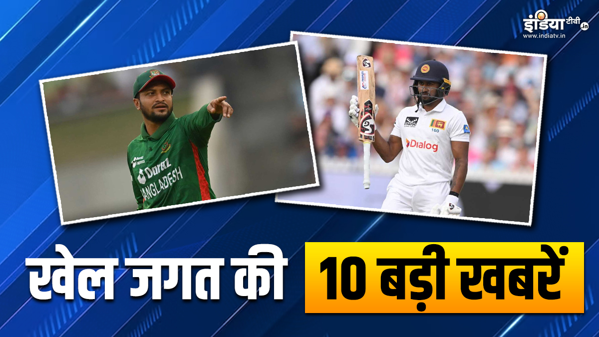 IND vs BAN सीरीज के बीच शाकिब अल हसन का संन्यास, कामेंदु मेंडिस ने रचा कीर्तिमान, खेल जगत की 10 बड़ी खबरें