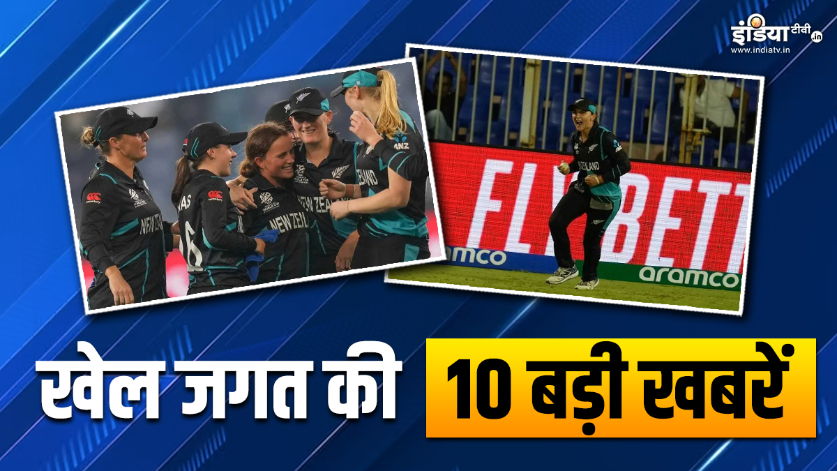 न्यूजीलैंड ने पहली बार जीता महिला टी20 वर्ल्ड कप का खिताब, अमेलिया ने किया कमाल; खेल जगत की 10 बड़ी खबरें