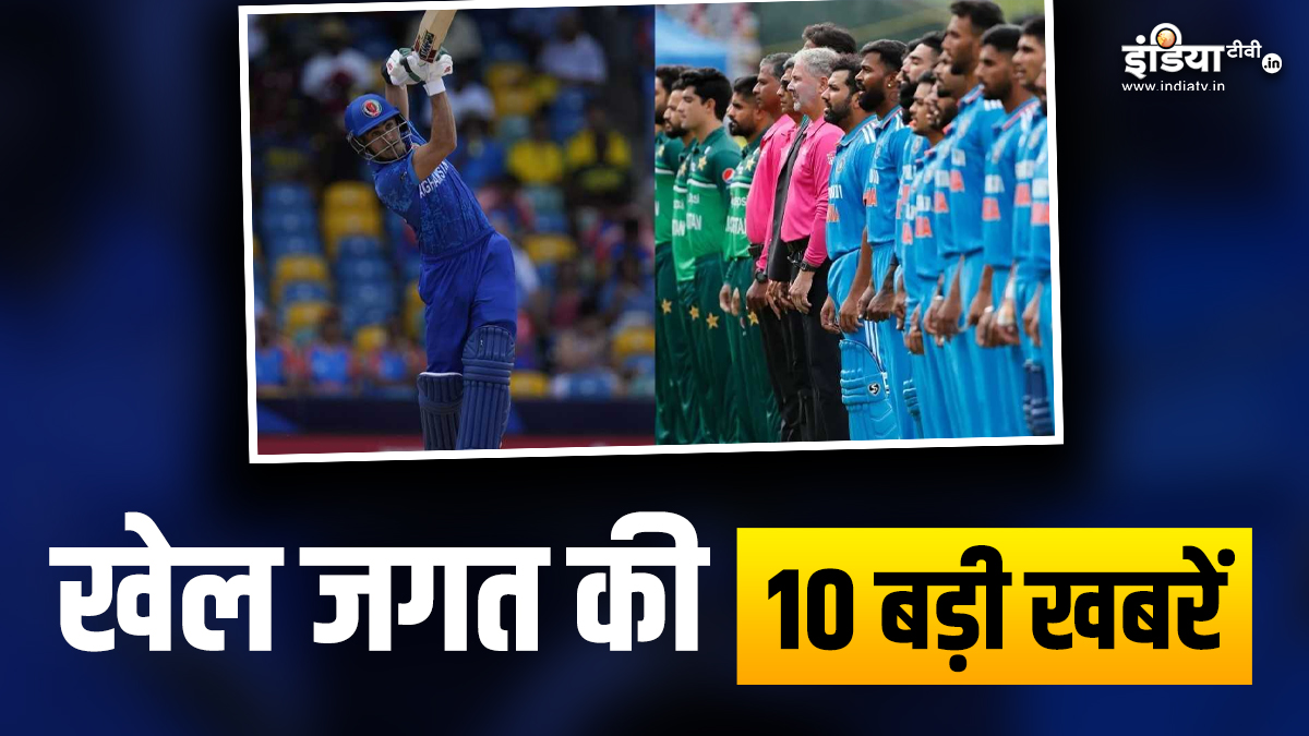 अफगानिस्तान ने 2-1 से जीती ODI सीरीज, चैंपियंस ट्रॉफी के लिए फंसा पेंच; खेल जगत की 10 बड़ी खबरें