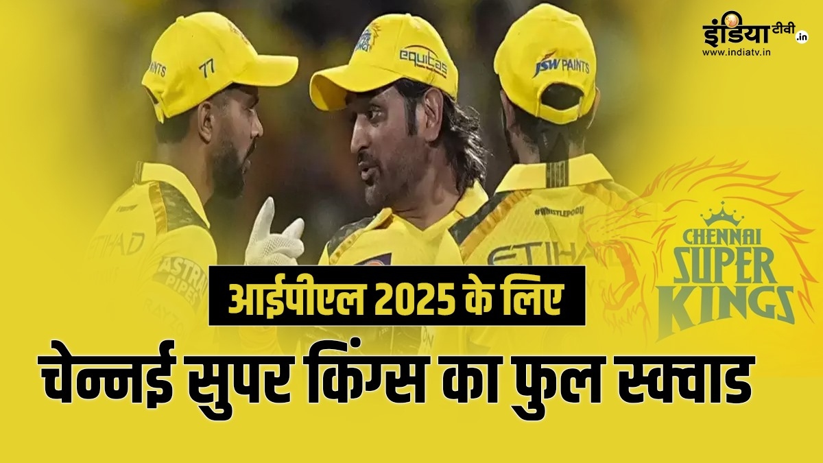 IPL 2025: चेन्नई सुपर किंग्स के स्क्वाड में शामिल हुए ये 25 खिलाड़ी, यहा देखें पूरी टीम