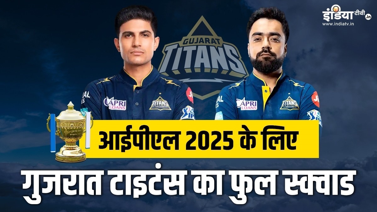 IPL 2025 के लिए तैयार हो गई गुजरात टाइटंस की टीम, यहां देखिए पूरा स्क्वाड