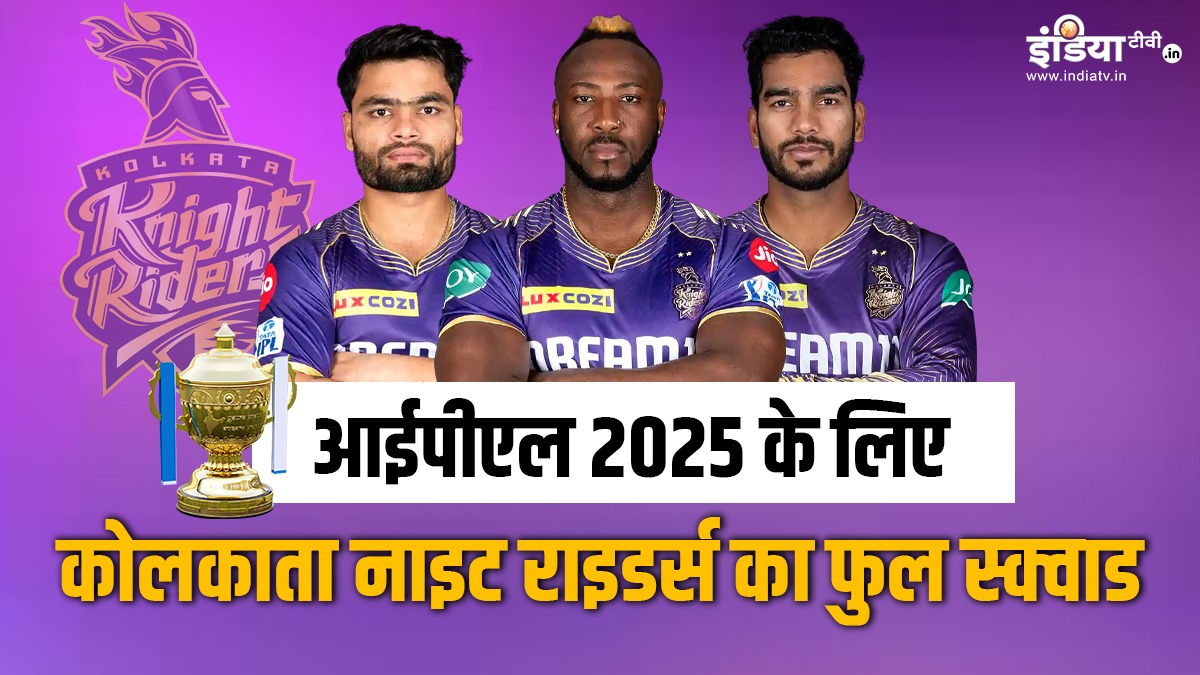 IPL 2025 के लिए KKR के स्क्वाड में शामिल हुए ये 21 खिलाड़ी, टीम को मिला नया कप्तान