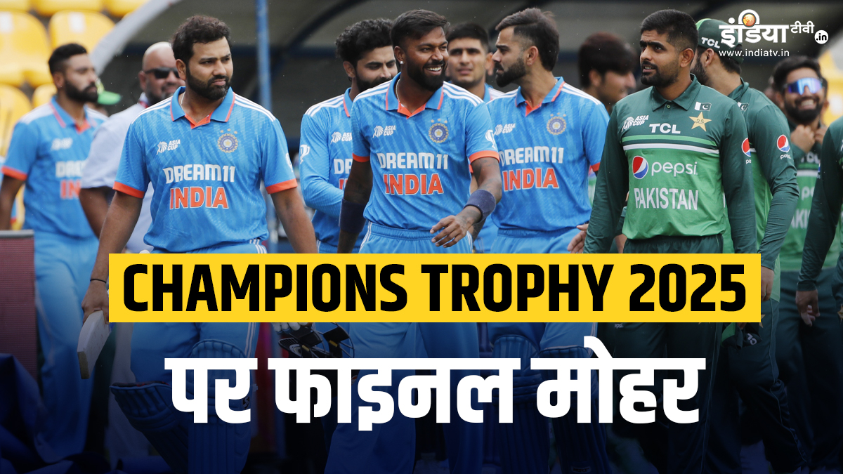 Champions Trophy 2025: पाकिस्तान की कटी नाक, आखिरकार हुआ फाइनल फैसला, भारत ने भी मानी ये बात