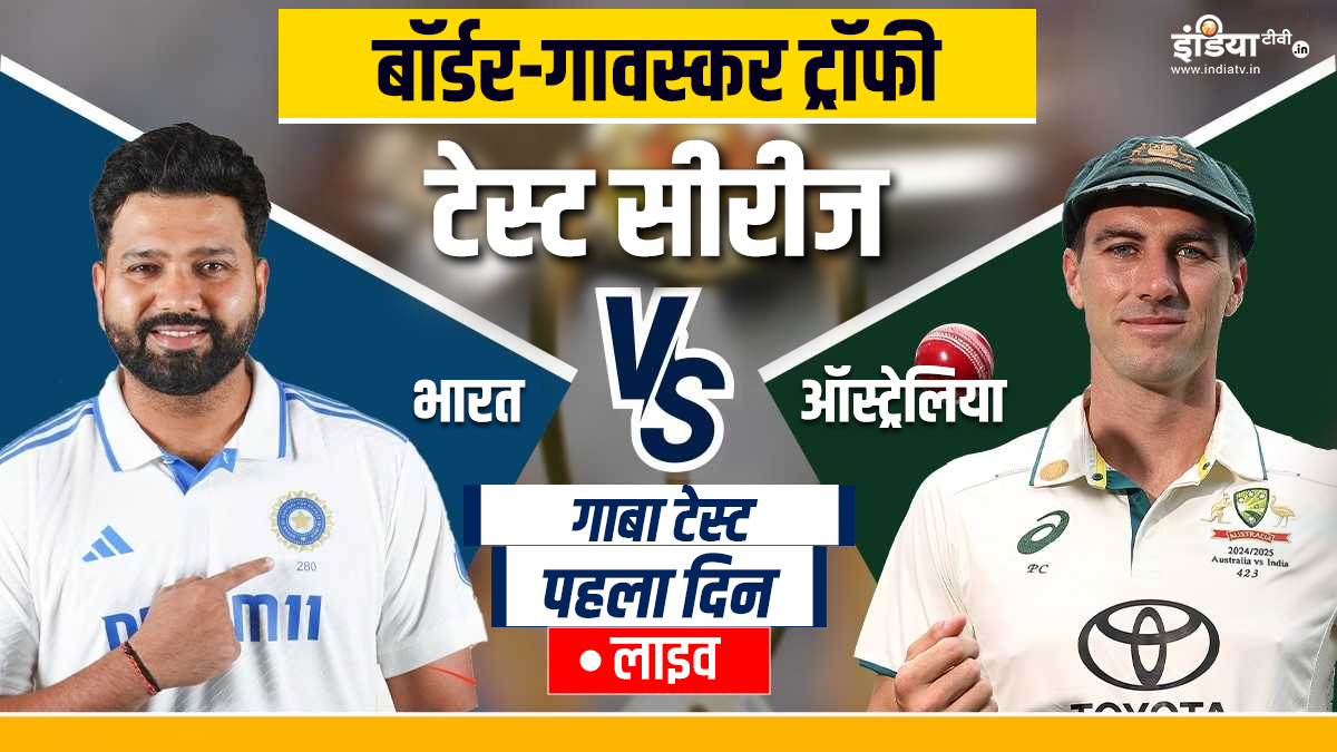 IND vs AUS Gabba Test Live Score: ब्रिस्बेन में कौन जीतेगा बाजी, थोड़ी देर में होगा टॉस